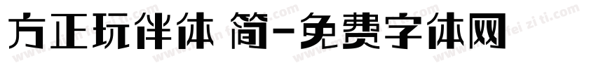 方正玩伴体 简字体转换